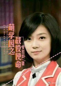 (萌学园同人)萌学园之战役使命