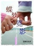 蝶梦霓影(蝶梦唐庄续篇)