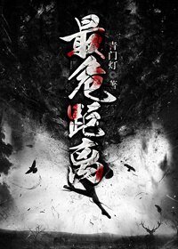 最危距離