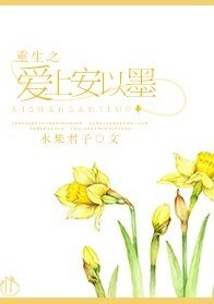 重生之隘上安以墨