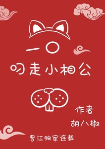 一题叼走小相公(重生)
