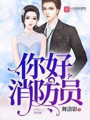 《你好消防員》