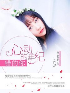 《心動的年紀錯的你》