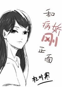 《每天都在和病嬌剛正面》