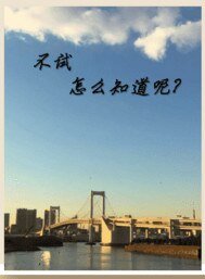 不試怎麼知道呢