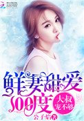 鮮妻甜隘100度:大叔,寵不夠