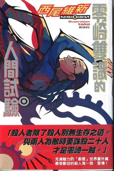 《零崎雙識的人間實驗(人間系列之一)》