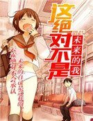 《這絕對不是未來的我!》
