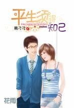 平生须得一知己(出书版)