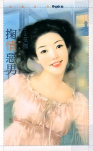 掬情惡男(五方戀人之五)