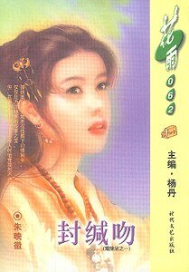 《封緘吻(姻緣湖之一)》