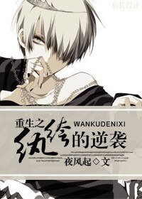 《重生之紈絝的逆襲》