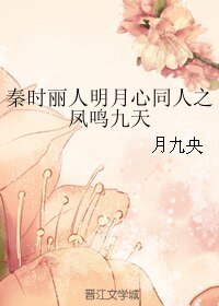 《(秦時麗人明月心同人)秦時麗人明月心同人之鳳鳴九天》