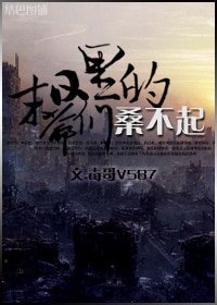 末日里的爺們桑不起