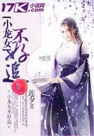 《小龍女不好追》