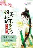 兽夫临门:姐要种田不生崽