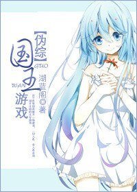 (伪综同人)国王游戏