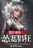 星際壕婚:慫妻猖狂
