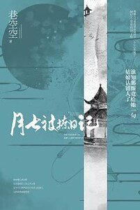 《(綜同人)楚喬傳+雙世寵妃之月七被撩日記》