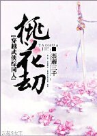 (綜武俠同人)桃花劫/蘭花滿樓