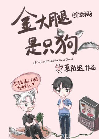 (综影视同人)金大腿是只狗
