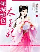 《傾城絕色太子妃》