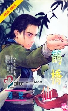 鹊桥仙(薄幸郎之六)