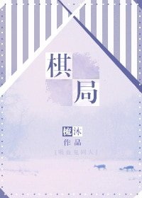 《(吸血鬼騎士同人)棋局》