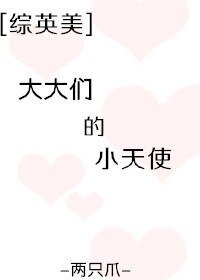 (綜英美同人)大大們的小天使