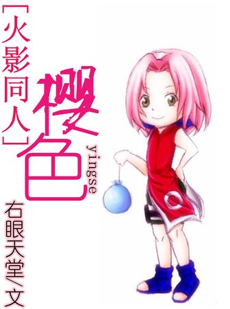 (火影同人)櫻色