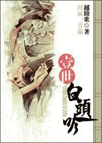 一世白頭吟