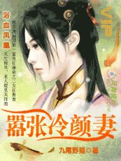浴血鳳凰:囂張冷顏妻