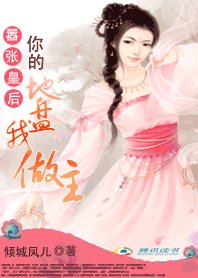 嚣张皇后:你的地盘我作主