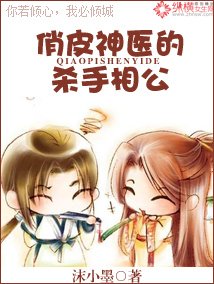 俏皮神医的杀手相公