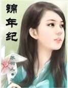 《錦年紀》