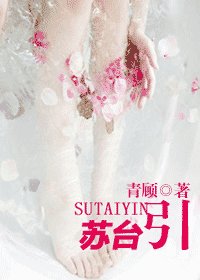 蘇臺引