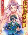 《郭德堡變奏曲》