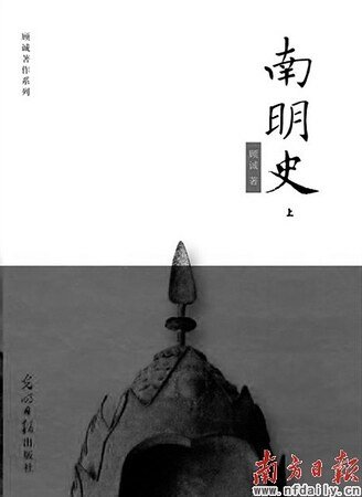 南明史
