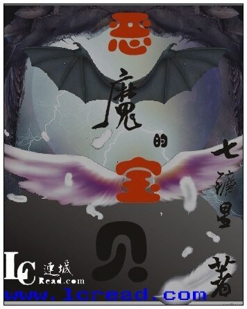 《惡魔的寶貝》
