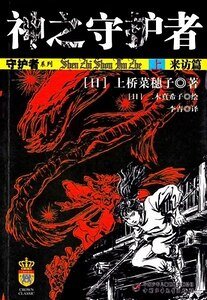 《神之守護者(守護者系列之四)》