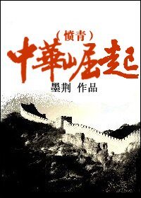 (綜小說同人)中華崛起