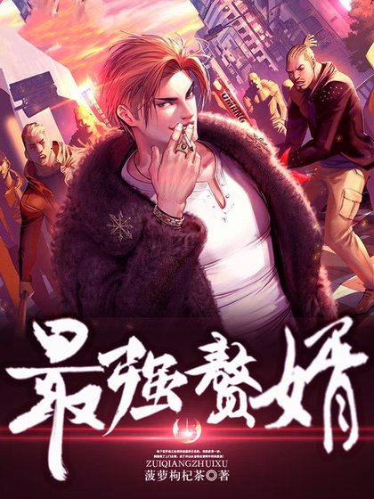 《最強贅婿》