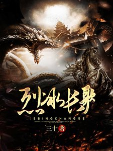 《烈冰長歌》