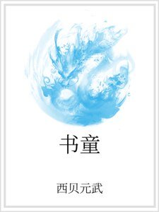 書童