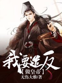 我要造反做皇帝