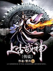 《上古戰神傳說》