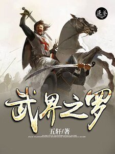 《武界之羅》
