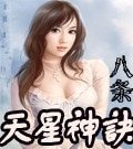 《天星神訣》