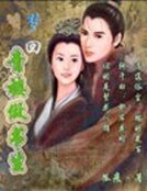《夢迴青樓做書生》