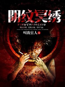 《陰紋冥繡》